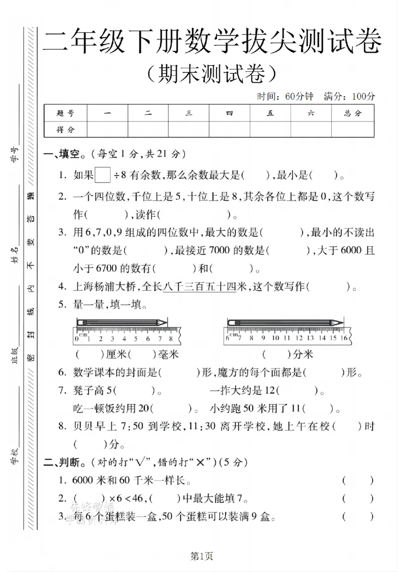 《二年级（下）数学期末拔尖测试卷.3《北师版》_2年级下册同步教辅_2下-数学_二下数学-单元+期中+期末试卷_二下数学北师大版试卷_二下数学《北师大》期末测试卷》第1页预览