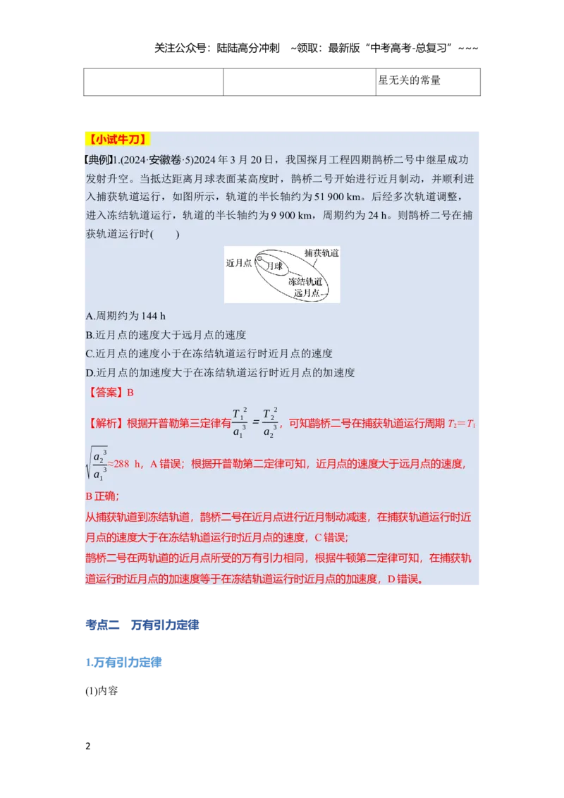 《第五章　第23课时　万有引力定律及应用（教师版）_04-物理-高考总复习_一轮复习_2026年-物理高考一轮复习_2026年高考物理一轮复习讲义·培优练习（新高考通用）-G366_资料》第2页预览