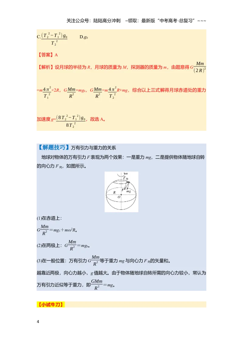 《第五章　第23课时　万有引力定律及应用（教师版）_04-物理-高考总复习_一轮复习_2026年-物理高考一轮复习_2026年高考物理一轮复习讲义·培优练习（新高考通用）-G366_资料》第4页预览