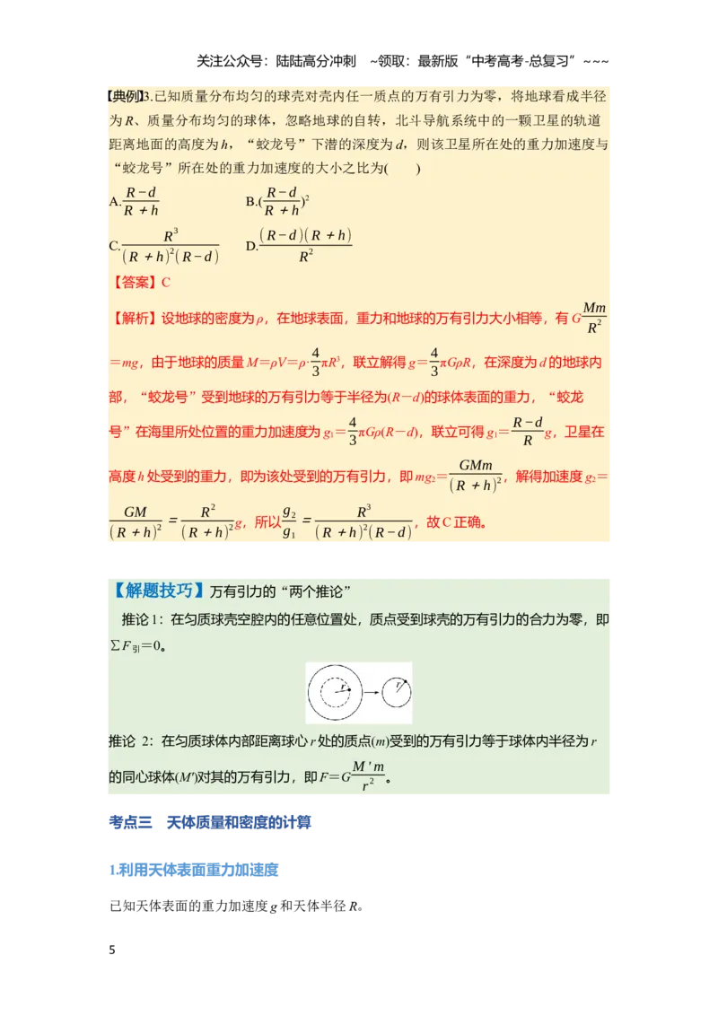 《第五章　第23课时　万有引力定律及应用（教师版）_04-物理-高考总复习_一轮复习_2026年-物理高考一轮复习_2026年高考物理一轮复习讲义·培优练习（新高考通用）-G366_资料》第5页预览