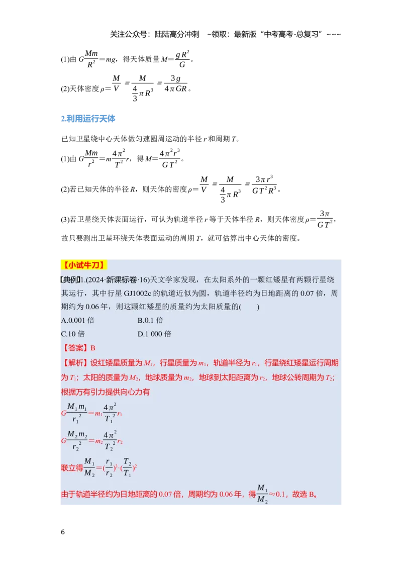 《第五章　第23课时　万有引力定律及应用（教师版）_04-物理-高考总复习_一轮复习_2026年-物理高考一轮复习_2026年高考物理一轮复习讲义·培优练习（新高考通用）-G366_资料》第6页预览