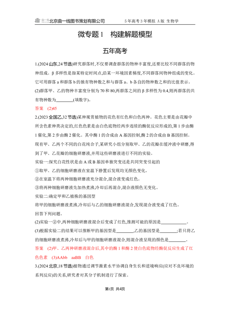 《1_精练册Word-微专题1　构建解题模型_2026版教学资源包_202653高考总复习A版_江苏版_2026版.江苏版.选考总复习.生物.5·3A版_微专题_微专题1构建解题模型_5_习题WORD》第1页预览
