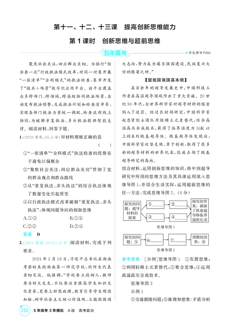 《1_精练册-第1课时　创新思维与超前思维_2026版教学资源包_202653高考总复习A版_湖南版_2026版.湖南版.选考总复习.政治.5·3A版_一、图书电子教参_选择性必修3逻辑与思维_1_精练册PDF》第1页预览