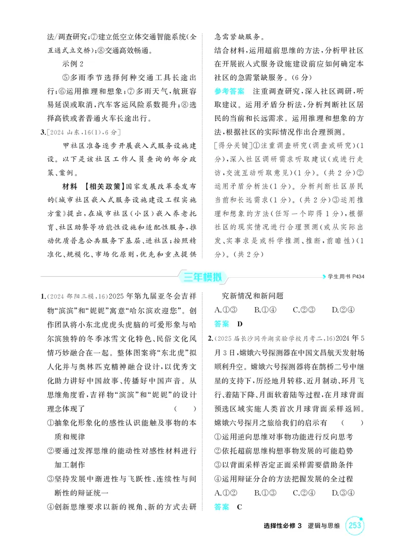 《1_精练册-第1课时　创新思维与超前思维_2026版教学资源包_202653高考总复习A版_湖南版_2026版.湖南版.选考总复习.政治.5·3A版_一、图书电子教参_选择性必修3逻辑与思维_1_精练册PDF》第2页预览