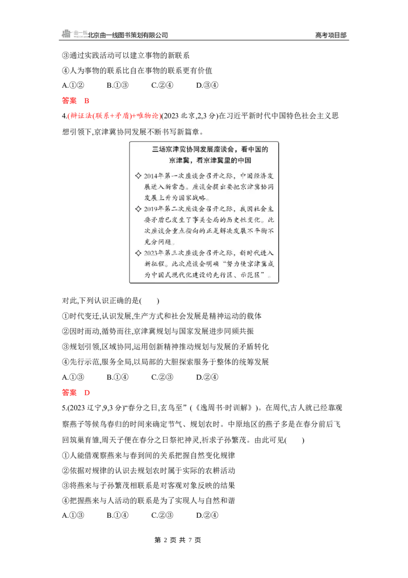 《1_01-第三课第1课时　世界是普遍联系的(联系观)_2026版教学资源包_202653高考总复习A版_湖南版_2026版.湖南版.选考总复习.政治.5·3A版_一、图书电子教参_必修4哲学与文化_5_习题WORD》第2页预览
