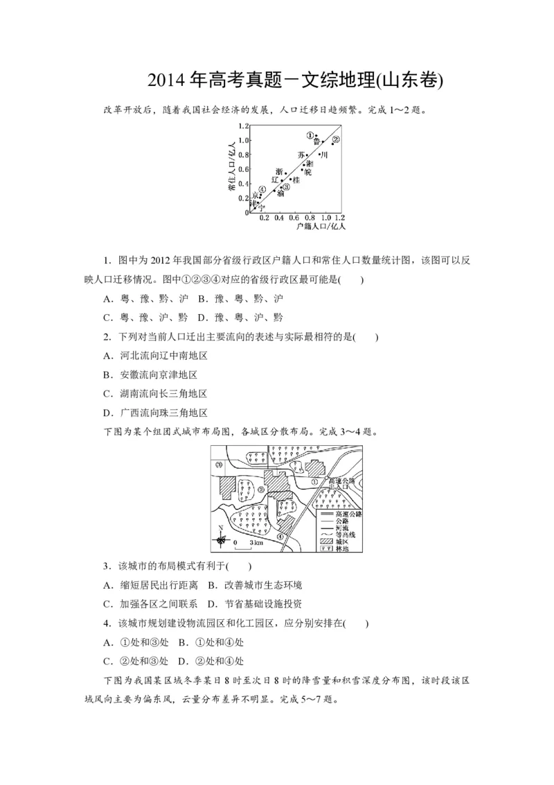 《2014年高考真题地理(山东卷)（原卷版）(1)_地理_2027年高考地理专项复习_2008年-2026年地理高考真题-G427_2008-2020年高考_地方卷_山东高考地理08-21_山东高考地理_A4版_PDF版》第1页预览