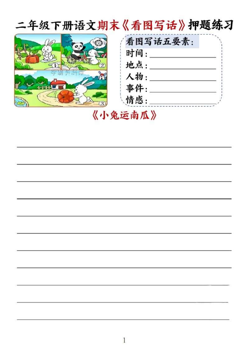 《二年级（下）语文期末《看图写话》空白练习_2年级下册同步教辅_2下-语文_二下语文-看图写话》第1页预览