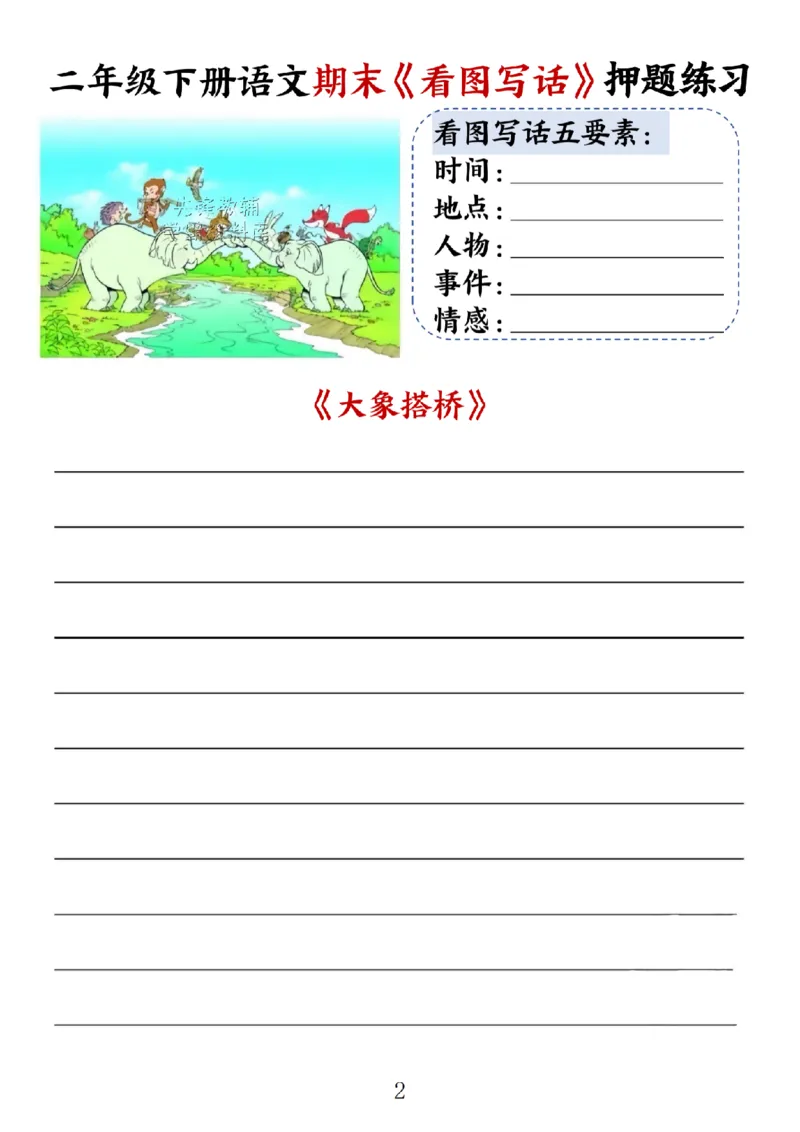 《二年级（下）语文期末《看图写话》空白练习_2年级下册同步教辅_2下-语文_二下语文-看图写话》第2页预览