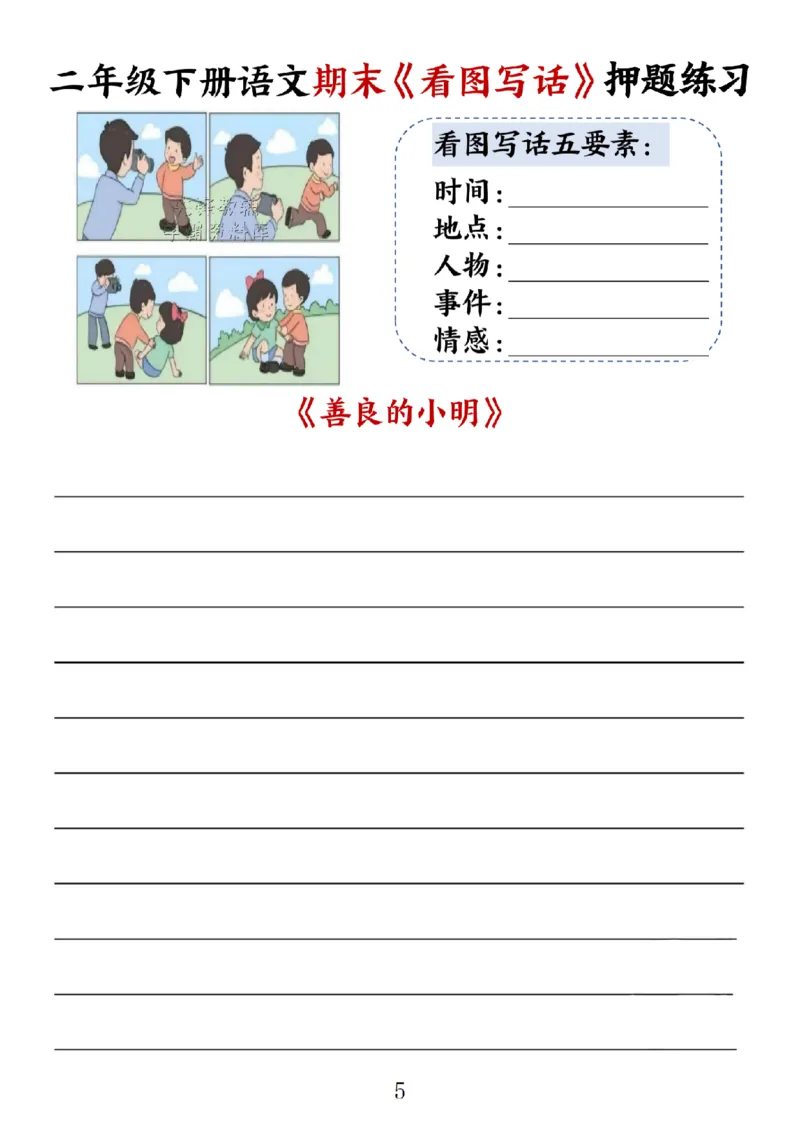 《二年级（下）语文期末《看图写话》空白练习_2年级下册同步教辅_2下-语文_二下语文-看图写话》第5页预览