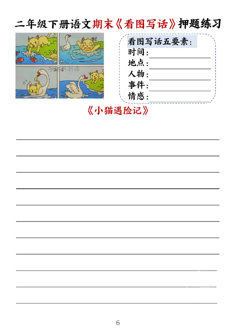 《二年级（下）语文期末《看图写话》空白练习_2年级下册同步教辅_2下-语文_二下语文-看图写话》第6页预览