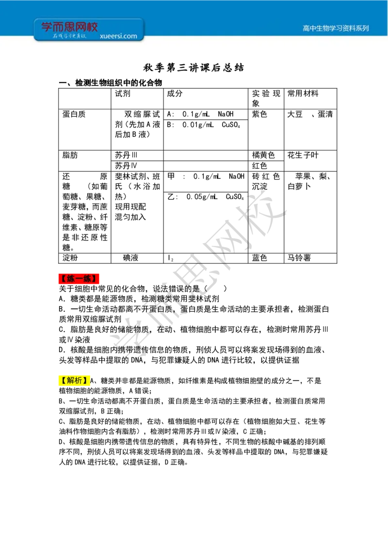 《高一秋季第三讲细胞的物质组成（三）课后总结-d60d5ed7d3c0_学而思高一全套_2019秋季高一1_102019-秋高一生物直播凌云班(全国)陆魏巍完结_课堂总结》第1页预览