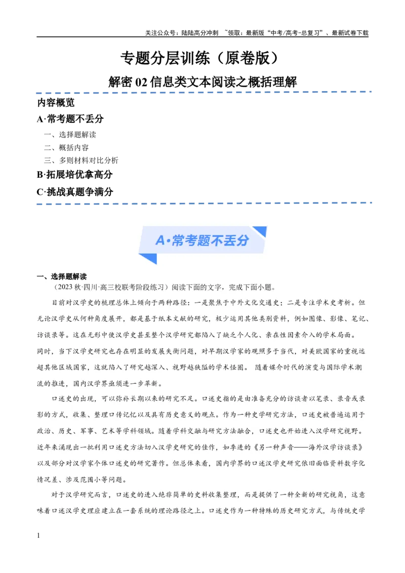 《解密02信息类文本阅读之概括理解（分层训练）（原卷版）_二轮复习_2024年_2024年高考语文二轮复习高频考点追踪与预测（新高考专用）_分层训练》第1页预览