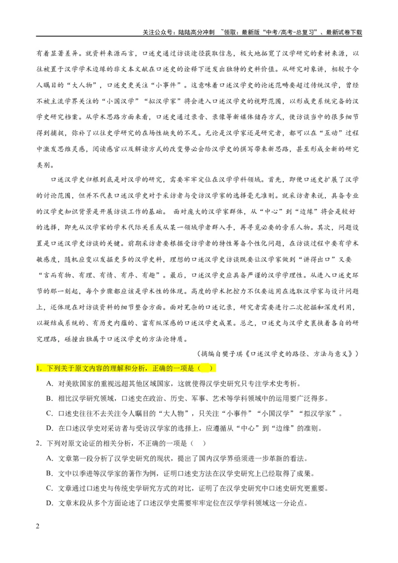 《解密02信息类文本阅读之概括理解（分层训练）（原卷版）_二轮复习_2024年_2024年高考语文二轮复习高频考点追踪与预测（新高考专用）_分层训练》第2页预览