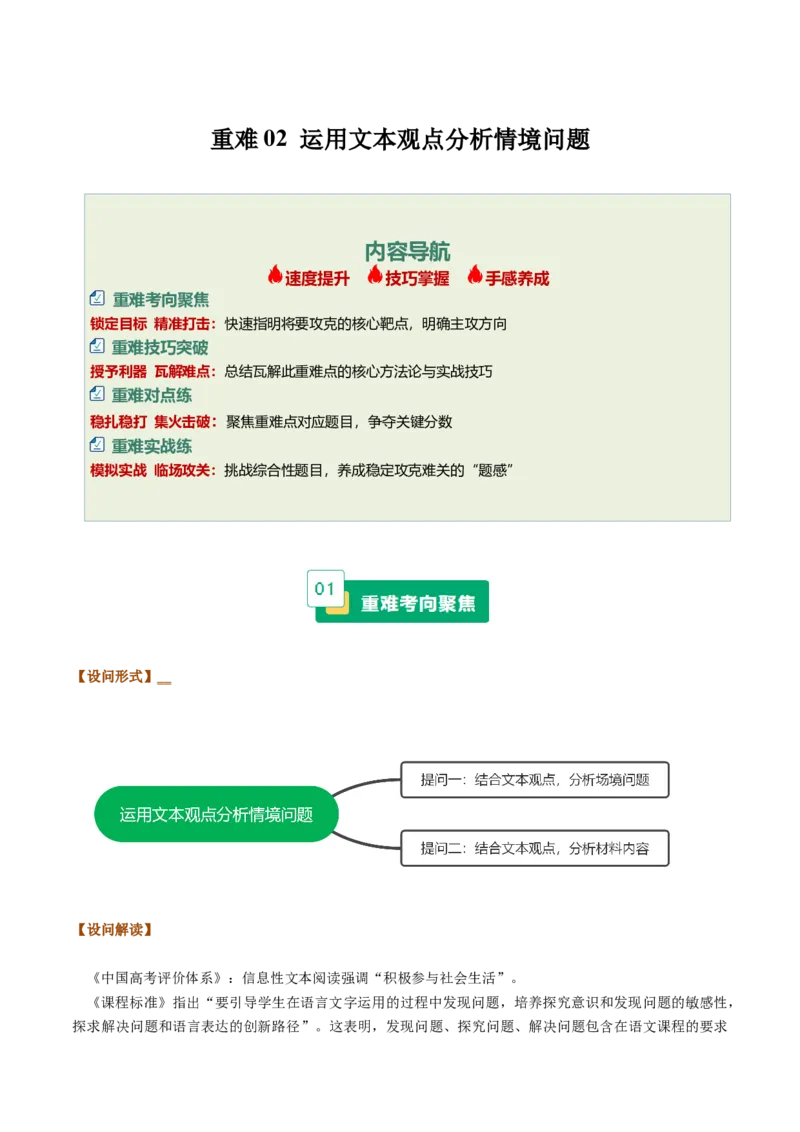 《重难02运用文本观点分析情境问题（重难专练）（全国通用）（教师版）_专项复习_2026年-语文专项复习_2026年高考语文重难点讲义专练（新高考通用）-G102_2026版》第1页预览