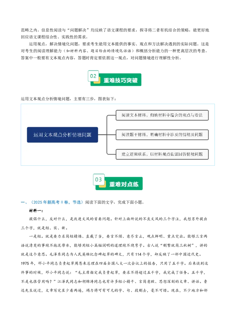 《重难02运用文本观点分析情境问题（重难专练）（全国通用）（教师版）_专项复习_2026年-语文专项复习_2026年高考语文重难点讲义专练（新高考通用）-G102_2026版》第2页预览