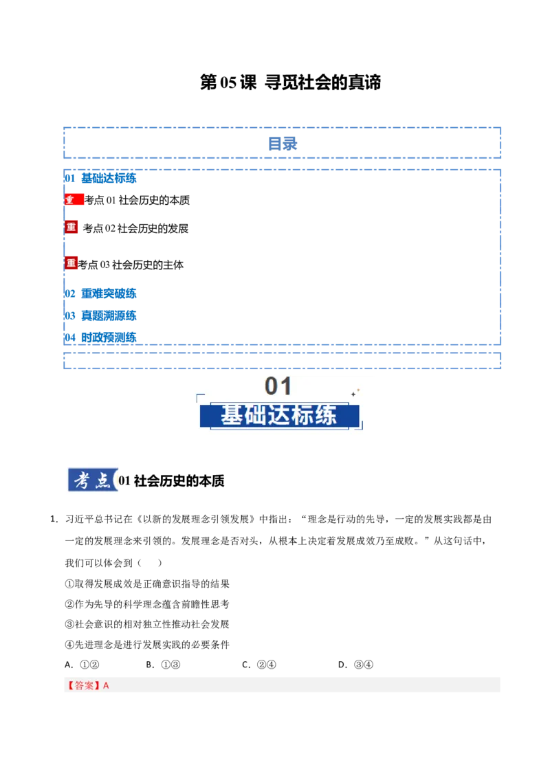 《第05课寻觅社会的真谛(专项训练)(教师版)_zheng治_2026年_2026年高考政治一轮课件+讲义+练习(福建专用)-G328_必修4》第1页预览
