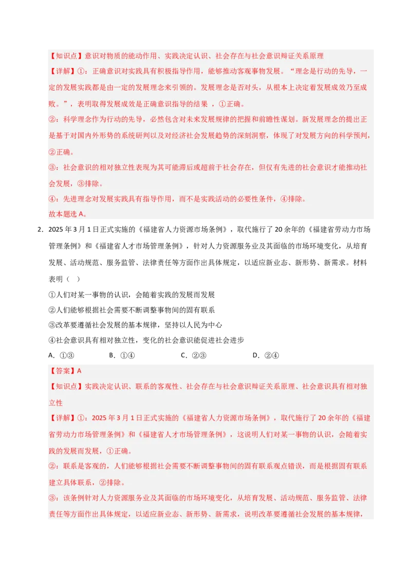 《第05课寻觅社会的真谛(专项训练)(教师版)_zheng治_2026年_2026年高考政治一轮课件+讲义+练习(福建专用)-G328_必修4》第2页预览
