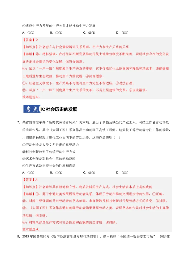 《第05课寻觅社会的真谛(专项训练)(教师版)_zheng治_2026年_2026年高考政治一轮课件+讲义+练习(福建专用)-G328_必修4》第5页预览