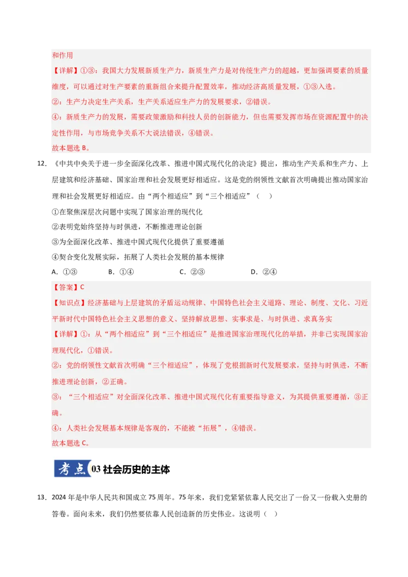 《第05课寻觅社会的真谛(专项训练)(教师版)_zheng治_2026年_2026年高考政治一轮课件+讲义+练习(福建专用)-G328_必修4》第8页预览