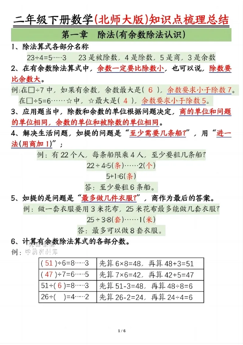 《二年级（下）数学知识点梳理总结《北师版》_2年级下册同步教辅_2下-数学_二下数学-单元+期中+期末试卷_二下数学北师大版试卷_二下数学《北师大》期末测试卷》第1页预览