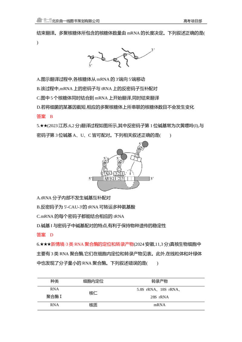 《1_精练册Word—第10章基因的表达_2026版教学资源包_202653高考总复习A版_新高考_生物_教师A版2026年.新高考版.生物.53_第2部分遗传与进化_第10章基因的表达_3_习题WORD》第2页预览