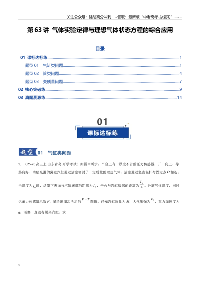《第63讲气体实验定律与理想气体状态方程的综合应用（专项训练）（全国通用）（学生版）_04-物理-高考总复习_一轮复习_2026年-物理高考一轮复习_2026版_第十五章热学》第1页预览