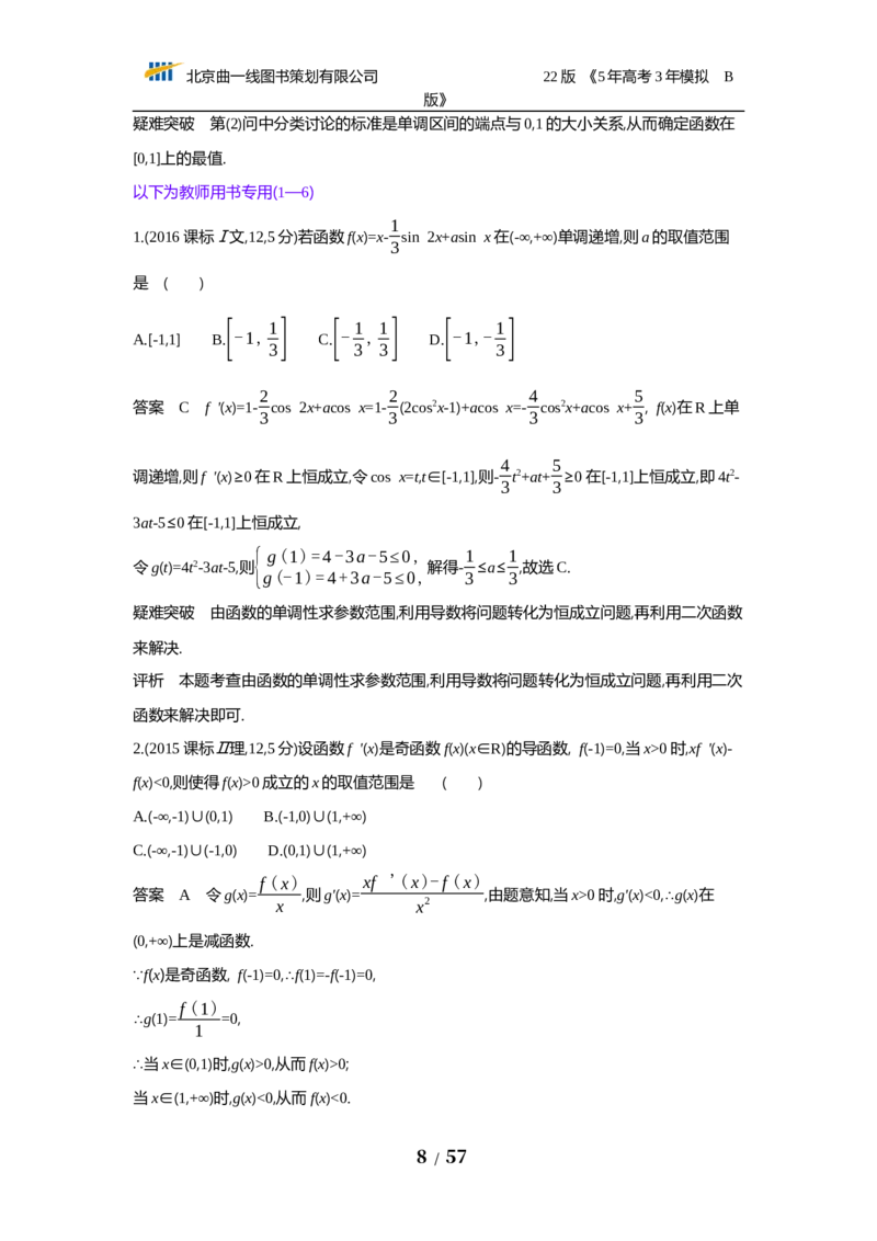 《§3.2　利用导数研究函数的单调性、极值和最值（试题word）_2022版教学资源包_五年高考三年模拟_2022版新高考版高考总复习数学53B版_第三章　导数及其应用_试题WORD》第8页预览