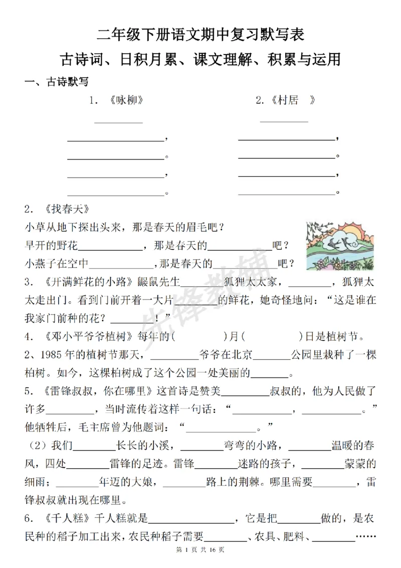 《二年级（下）语文期中复习默写表《古诗词日积月累课文理解积累运用》_2年级下册同步教辅_2下-语文_二下语文-专项练习》第1页预览