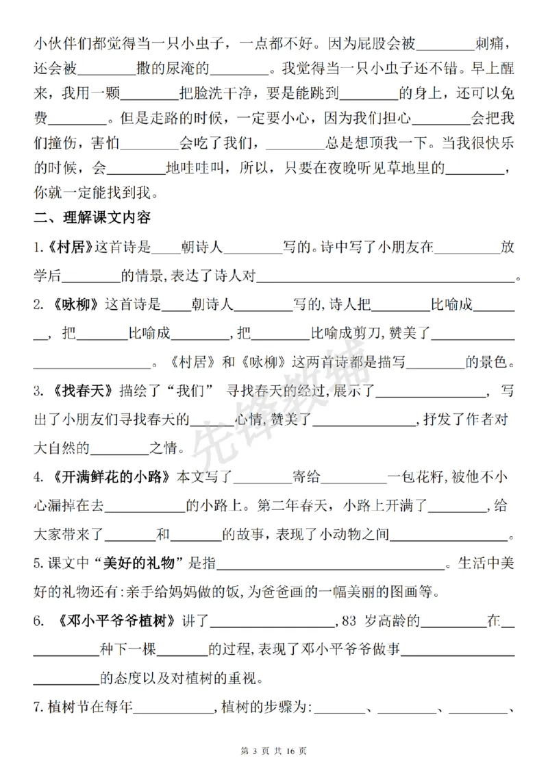 《二年级（下）语文期中复习默写表《古诗词日积月累课文理解积累运用》_2年级下册同步教辅_2下-语文_二下语文-专项练习》第3页预览
