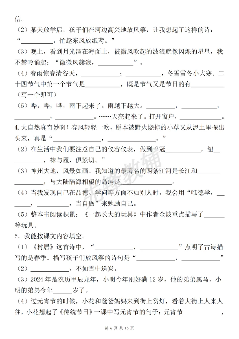 《二年级（下）语文期中复习默写表《古诗词日积月累课文理解积累运用》_2年级下册同步教辅_2下-语文_二下语文-专项练习》第6页预览