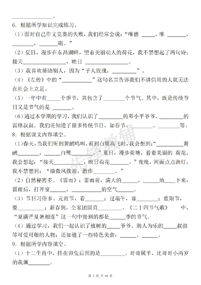 《二年级（下）语文期中复习默写表《古诗词日积月累课文理解积累运用》_2年级下册同步教辅_2下-语文_二下语文-专项练习》第7页预览