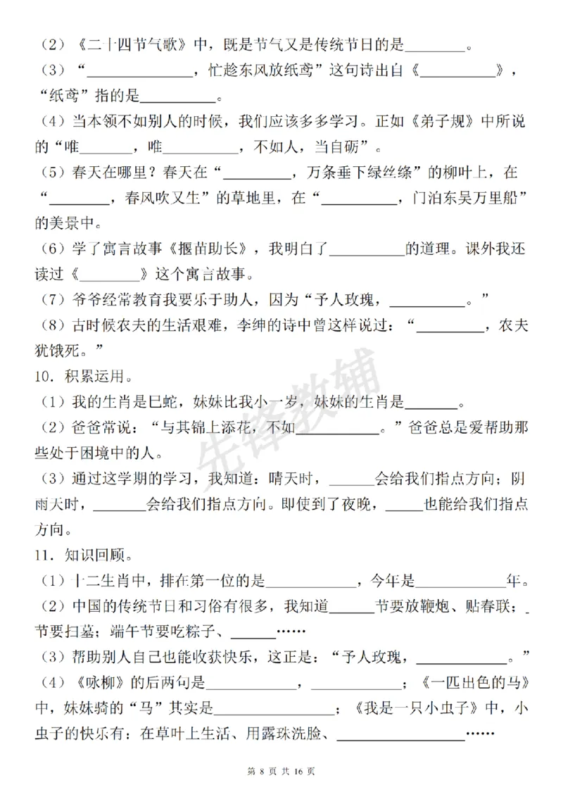 《二年级（下）语文期中复习默写表《古诗词日积月累课文理解积累运用》_2年级下册同步教辅_2下-语文_二下语文-专项练习》第8页预览
