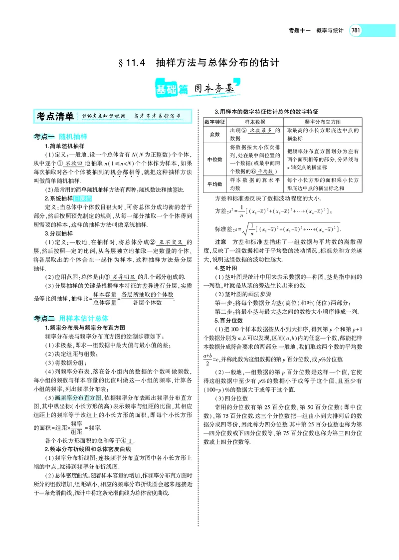 《§11.4抽样方法与总体分布的估计_2022版教学资源包_五年高考三年模拟_2022版新高考版高考总复习数学5·3A版_专题十一§114抽样方法与总体分布的估计_专题PDF_专题PDF_专题电子书》第1页预览