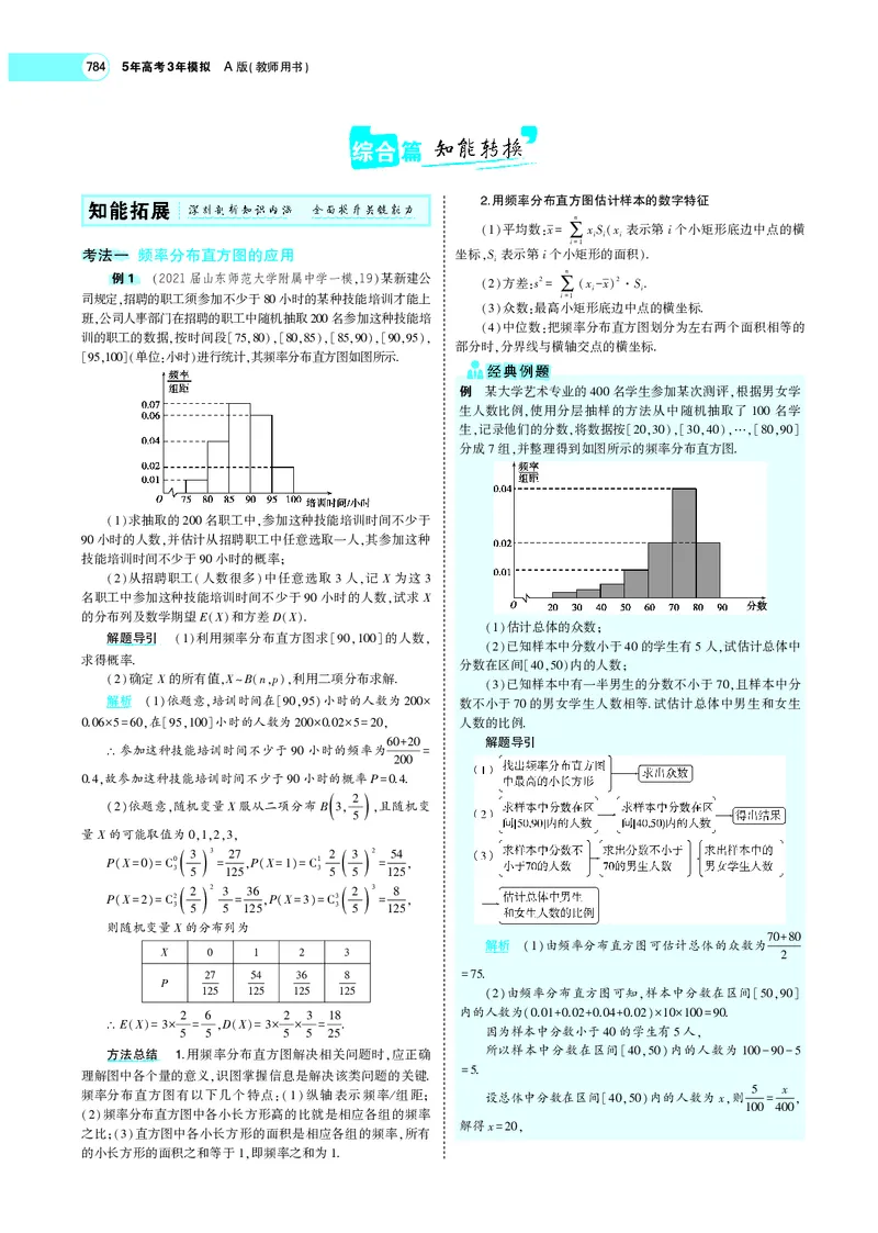 《§11.4抽样方法与总体分布的估计_2022版教学资源包_五年高考三年模拟_2022版新高考版高考总复习数学5·3A版_专题十一§114抽样方法与总体分布的估计_专题PDF_专题PDF_专题电子书》第4页预览