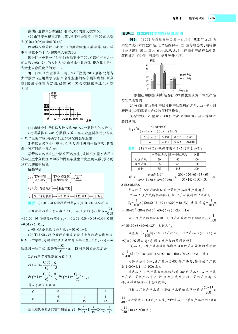 《§11.4抽样方法与总体分布的估计_2022版教学资源包_五年高考三年模拟_2022版新高考版高考总复习数学5·3A版_专题十一§114抽样方法与总体分布的估计_专题PDF_专题PDF_专题电子书》第5页预览