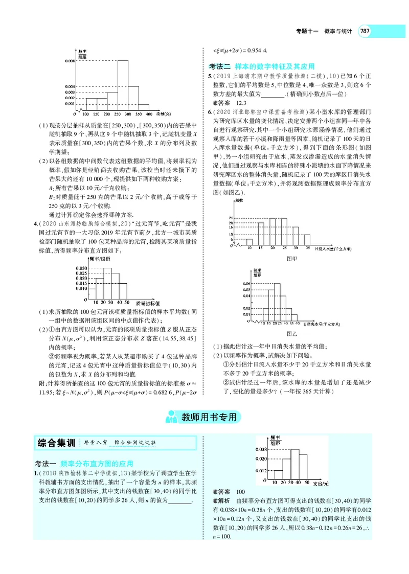 《§11.4抽样方法与总体分布的估计_2022版教学资源包_五年高考三年模拟_2022版新高考版高考总复习数学5·3A版_专题十一§114抽样方法与总体分布的估计_专题PDF_专题PDF_专题电子书》第7页预览