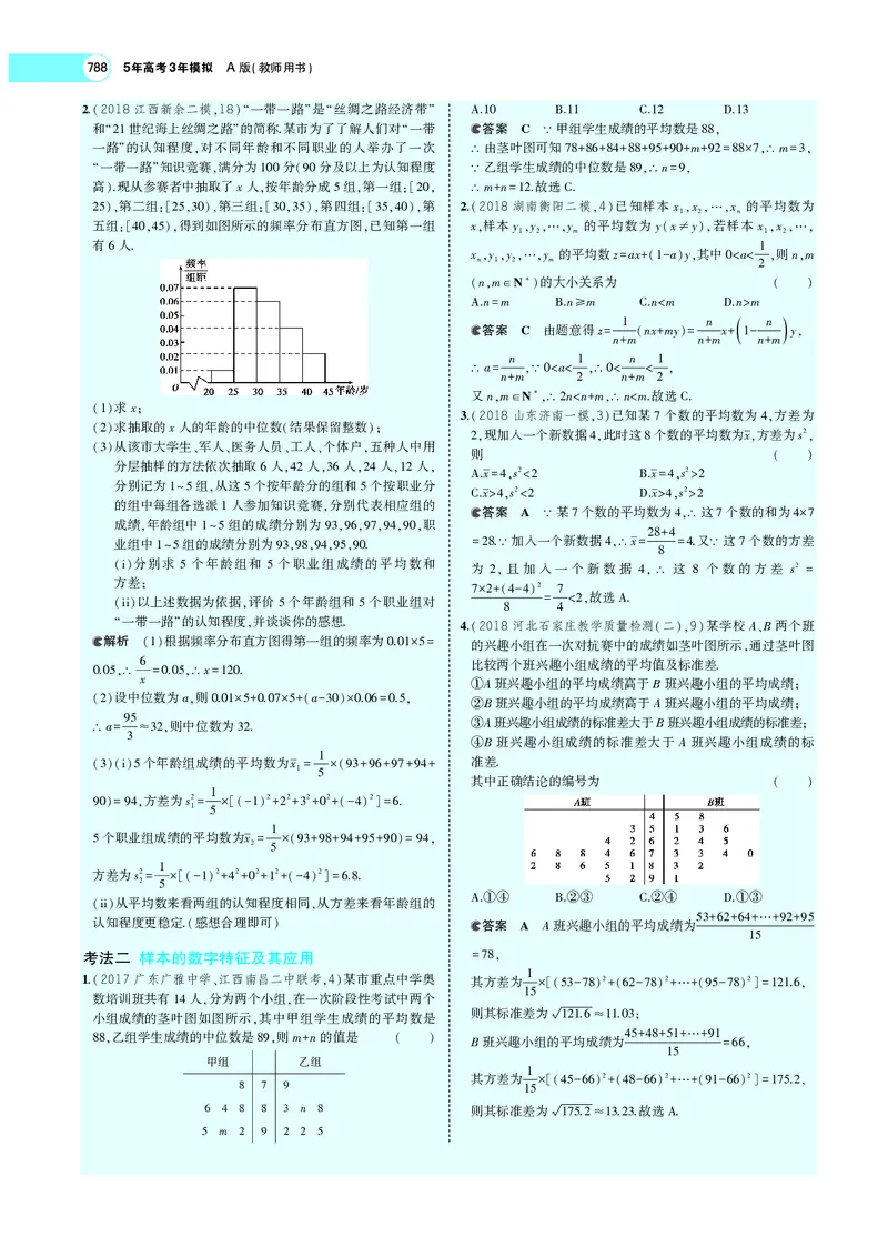 《§11.4抽样方法与总体分布的估计_2022版教学资源包_五年高考三年模拟_2022版新高考版高考总复习数学5·3A版_专题十一§114抽样方法与总体分布的估计_专题PDF_专题PDF_专题电子书》第8页预览