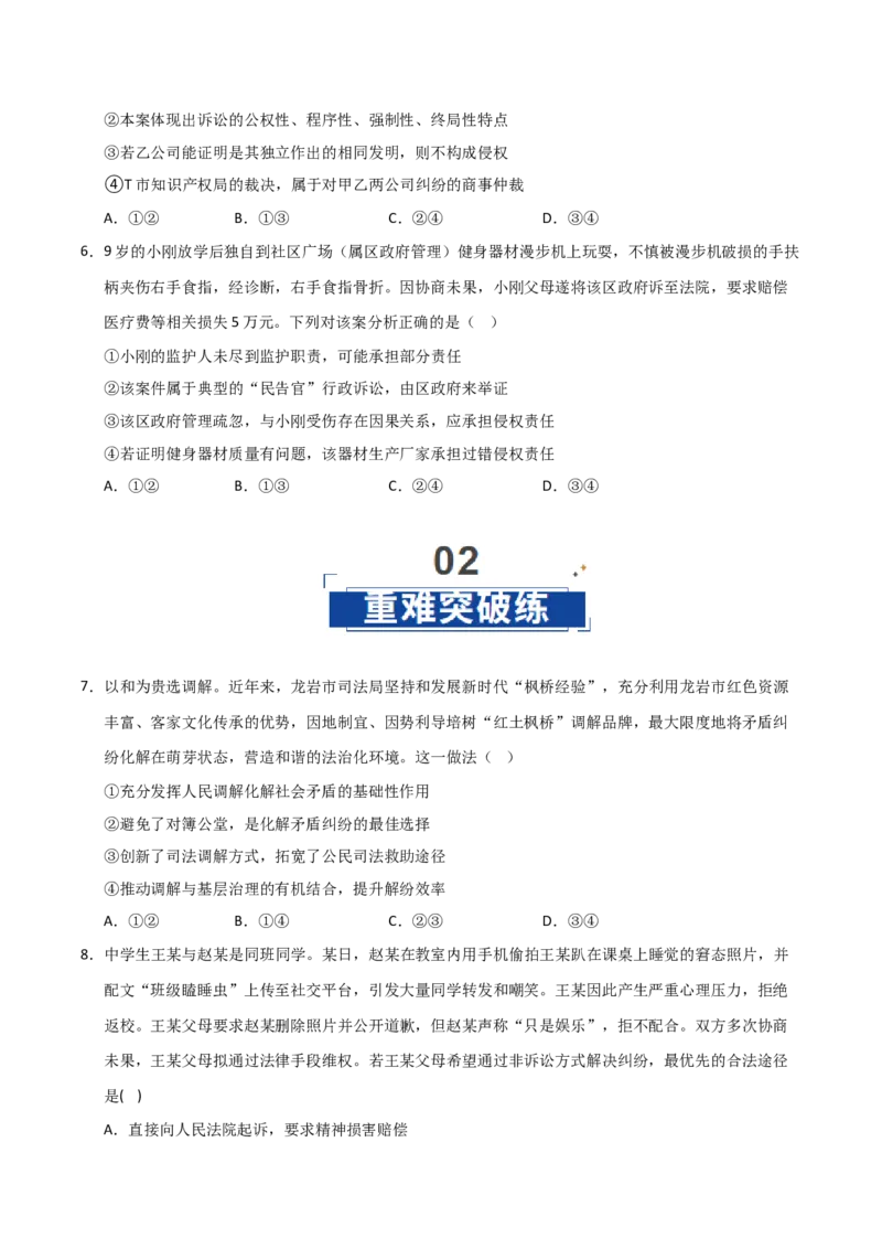 《第09课纠纷的多元解决方式（专项训练）（学生版）_zheng治_2026年_2026年高考政治一轮课件+讲义+练习（福建专用）-G328_选必2》第3页预览