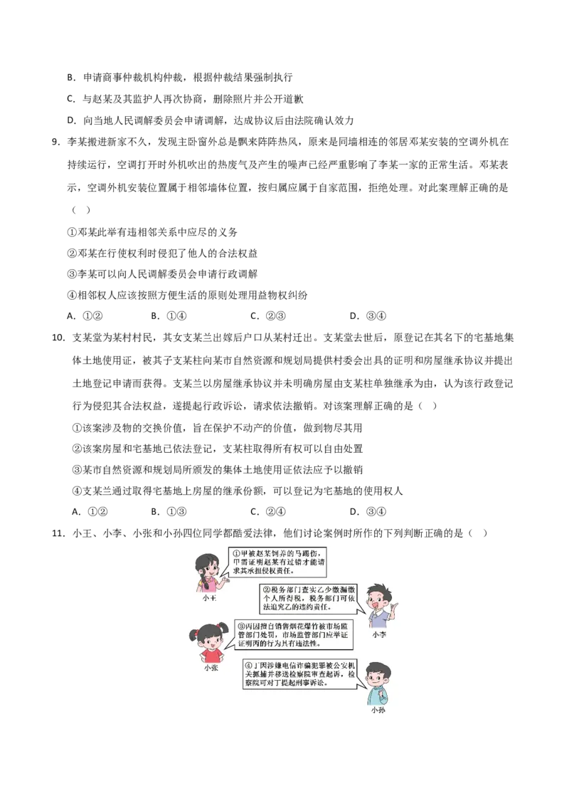《第09课纠纷的多元解决方式（专项训练）（学生版）_zheng治_2026年_2026年高考政治一轮课件+讲义+练习（福建专用）-G328_选必2》第4页预览