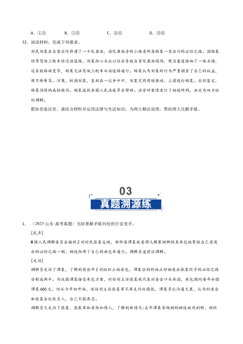 《第09课纠纷的多元解决方式（专项训练）（学生版）_zheng治_2026年_2026年高考政治一轮课件+讲义+练习（福建专用）-G328_选必2》第5页预览