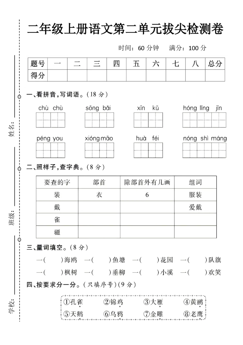 《二年级上册语文第一单元拔尖检测卷_2年级上册同步教辅_2上-语文_二上语文-期中+期末试卷_二上语文-单元卷》第1页预览