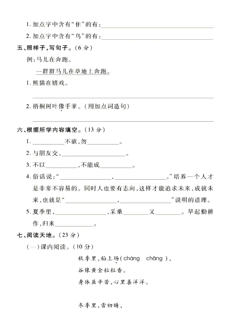 《二年级上册语文第一单元拔尖检测卷_2年级上册同步教辅_2上-语文_二上语文-期中+期末试卷_二上语文-单元卷》第2页预览