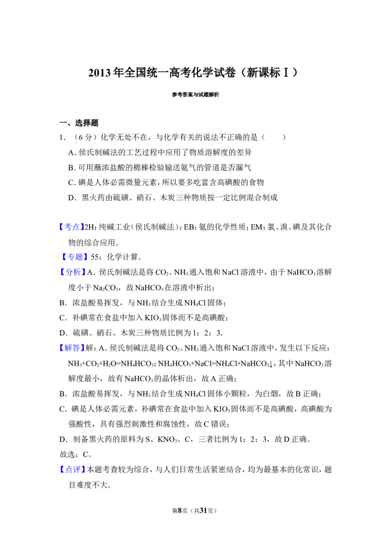 《2013年全国统一高考化学试卷（新课标ⅰ）（含解析版）(1)_高考一二三轮复习_化学_2027年高考化学专项复习_2008年-2026年化学高考真题-G427_2008-2020年高考_全国卷_A4word版》第8页预览