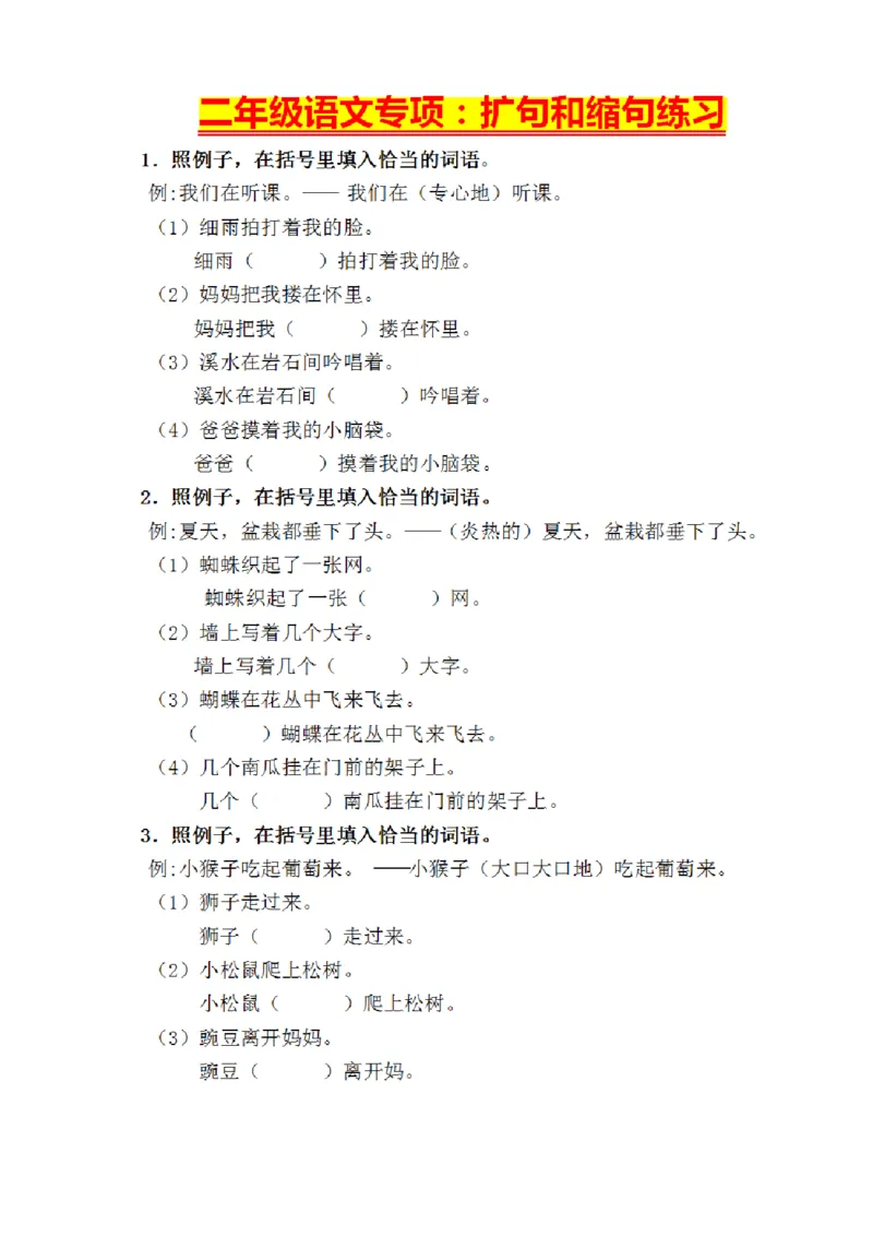 《二年级语文专项：扩句和缩句练习_2年级上册同步教辅_2上-语文_二上语文-专项练习》第1页预览