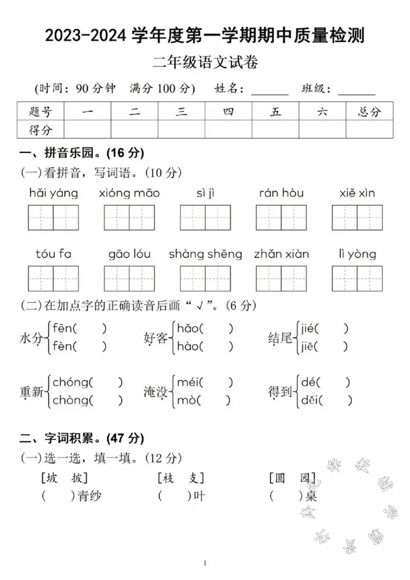 《二年级上册语文期中试卷SY_2年级上册同步教辅_2上-语文_二上语文-期中+期末试卷_二上语文-期中卷》第1页预览