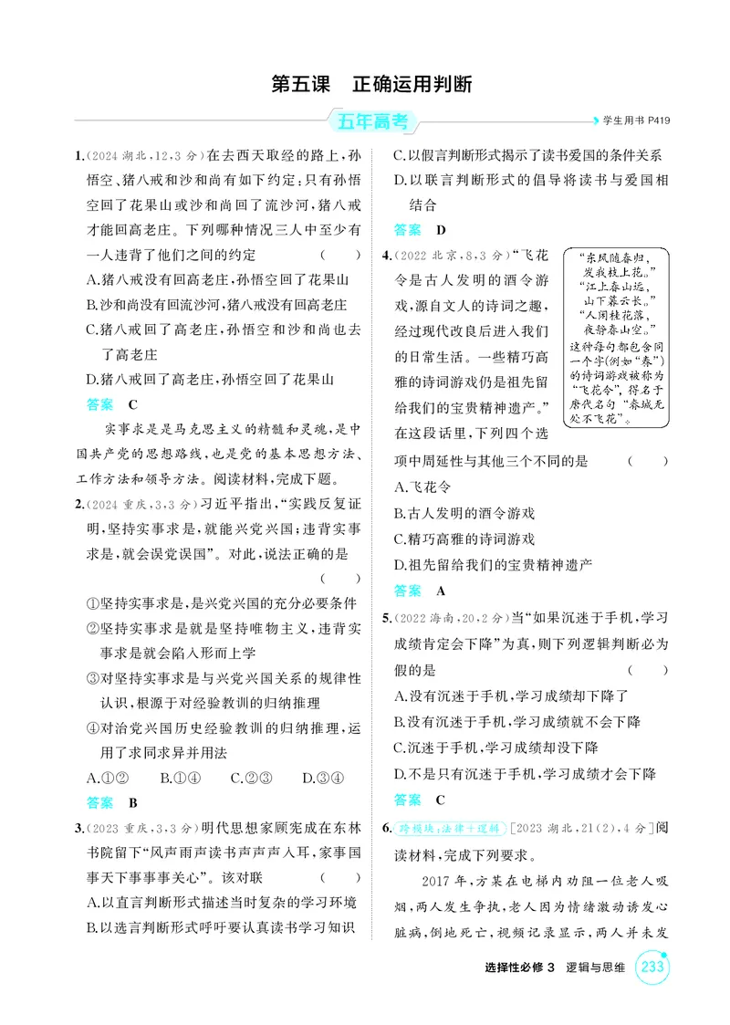 《1_精练册-第五课　正确运用判断_2026版教学资源包_202653高考总复习A版_湖南版_2026版.湖南版.选考总复习.政治.5·3A版_一、图书电子教参_选择性必修3逻辑与思维_第五课正确运用判断》第1页预览