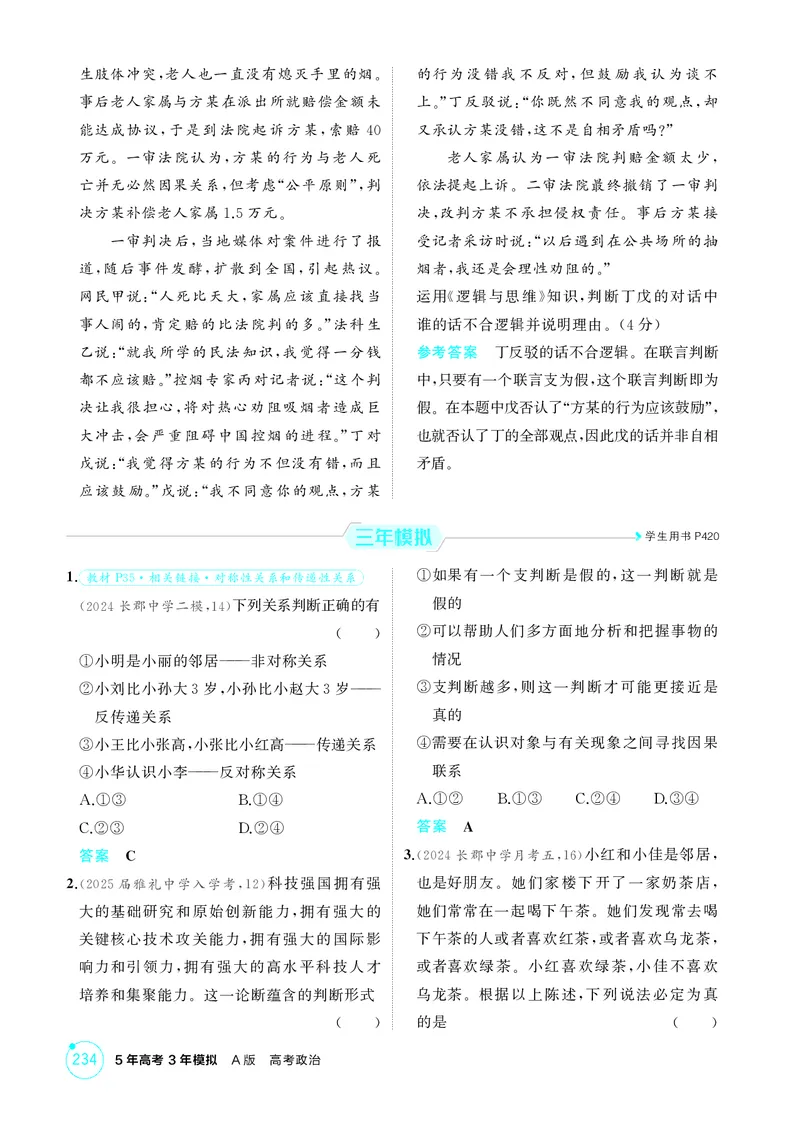 《1_精练册-第五课　正确运用判断_2026版教学资源包_202653高考总复习A版_湖南版_2026版.湖南版.选考总复习.政治.5·3A版_一、图书电子教参_选择性必修3逻辑与思维_第五课正确运用判断》第2页预览