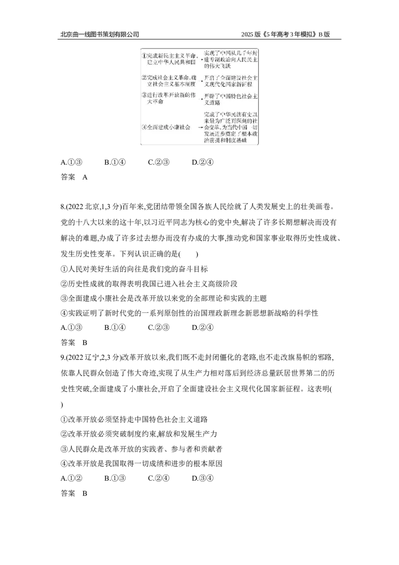 《3_专题二社会主义与中国十年真题_2025版教学资源包_（总复习系列）2025版《5年高考3年模拟》新高考版B版（⭐全科）_2025版.新高考新教材版.选考总复习.政治.5·3B版_二、图书拓展资源》第4页预览