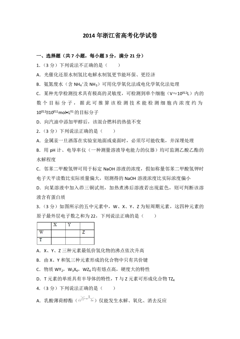 《2014年浙江省高考化学（原卷版）(1)_高考一二三轮复习_化学_2027年高考化学专项复习_2008年-2026年化学高考真题-G427_2008-2020年高考_地方卷_浙江高考化学2008-2021_A4word版_PDF版（赠送）》第1页预览