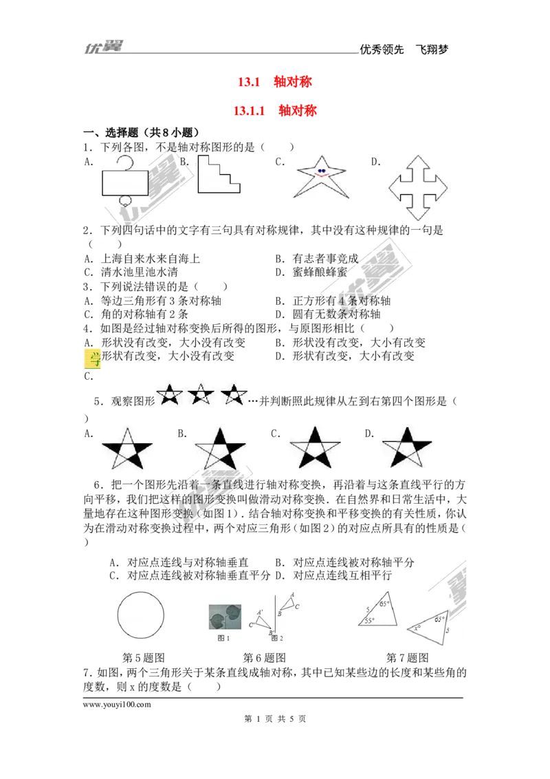 《13.1.1轴对称1_初高中资料库_初中资料库（转存避免链接过期失效）_初中数学》第1页预览